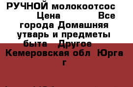 РУЧНОЙ молокоотсос AVENT. › Цена ­ 2 000 - Все города Домашняя утварь и предметы быта » Другое   . Кемеровская обл.,Юрга г.